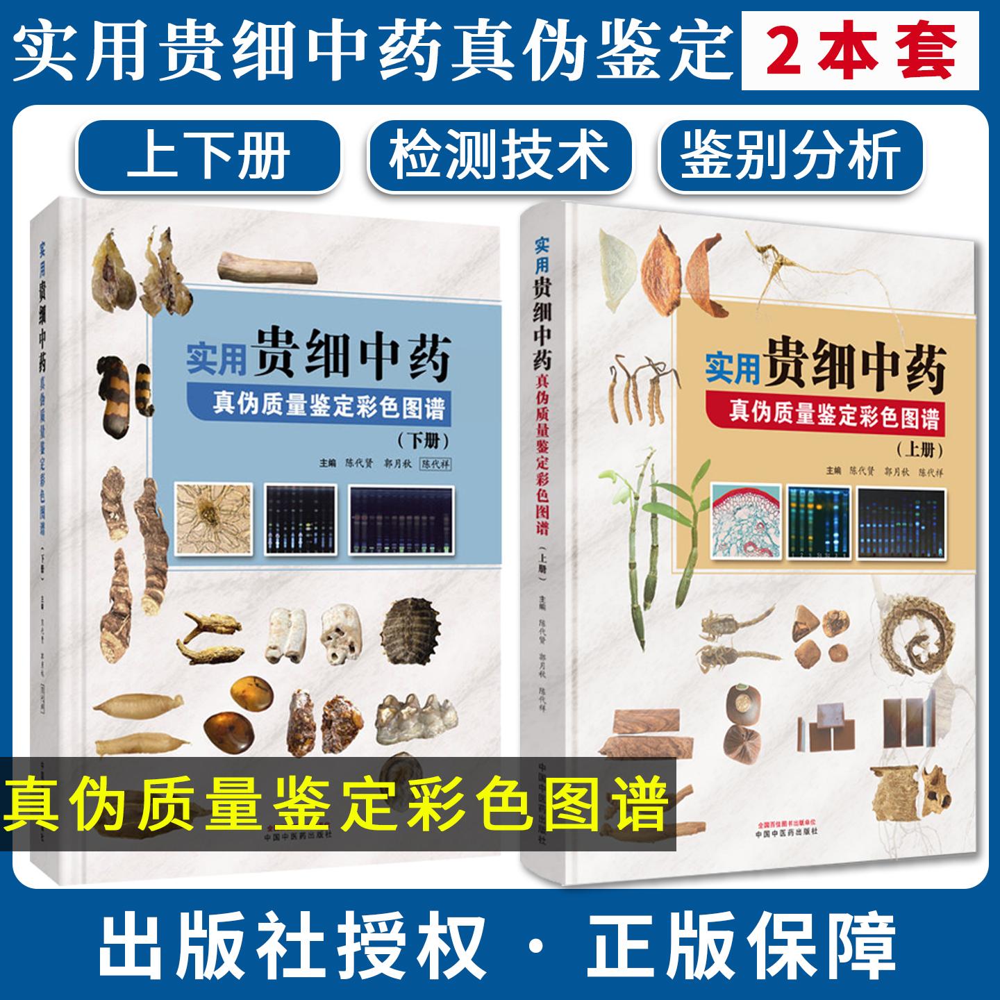 【全2册】实用贵细中药真伪质量鉴定彩色图谱上下册 陈代贤 郭月秋 陈代祥 中国中医药出版社9787524704768