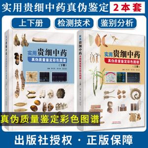 【全2册】实用贵细中药真伪质量鉴定彩色图谱上下册 陈代贤 郭月秋 陈代祥 中国中医药出版社9787524704768