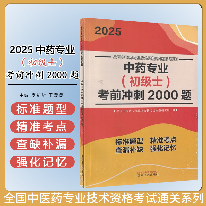 2025中药专业(初级士)考前冲刺2000题 全国中医药专业技术资格考试命题研究组 编 中国中医药出版社 9787513288453