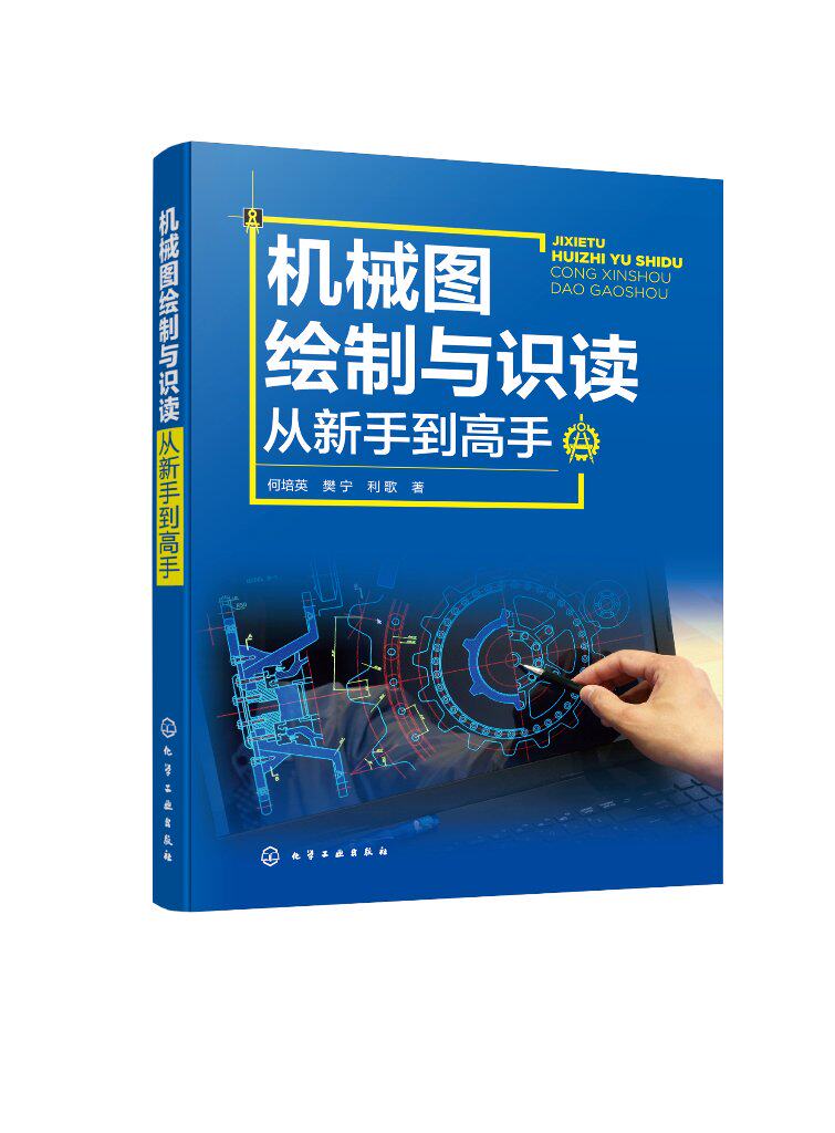 机械图绘制与识读从新手到高手 何培英 视频版 机械零部件机械图样 制图识图的基本知识 识读装配图和零件图实训 机械设计人员参考