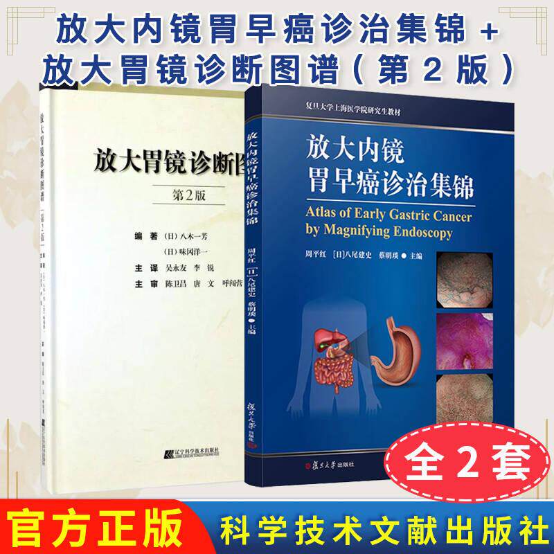 正版现货【全2册】放大内镜胃早癌诊治集锦++放大胃镜诊断图谱(第2版) 胃癌胃镜检查教材医学影像学教材