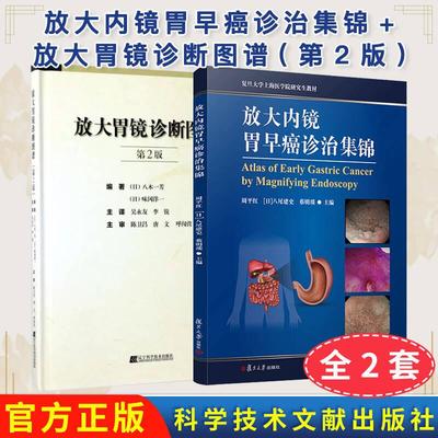 正版现货【全2册】放大内镜胃早癌诊治集锦++放大胃镜诊断图谱(第2版) 胃癌胃镜检查教材医学影像学教材