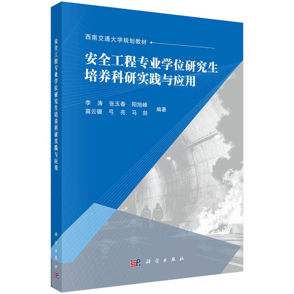 安全工程专业学位研究生培养科研实践与应用