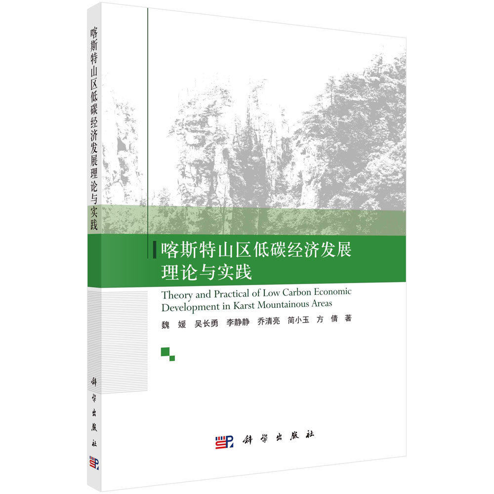 喀斯特山区低碳经济发展理论与实践 魏媛  9787030696298  科学出版社