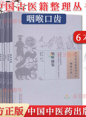 套册6本 中国古医籍整理丛书 咽喉口齿1-3 5-6 咽喉秘集/喉科秘钥/喉科心法/咽喉论/喉科枕秘/咽喉杓指  中国中医药出版社