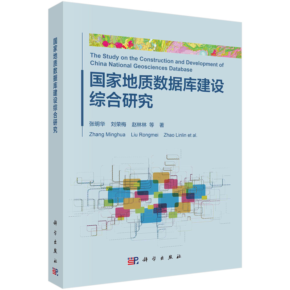 正版书籍 国家地质数据库建设综合研究 张明华等 科学出版社 9787030765338