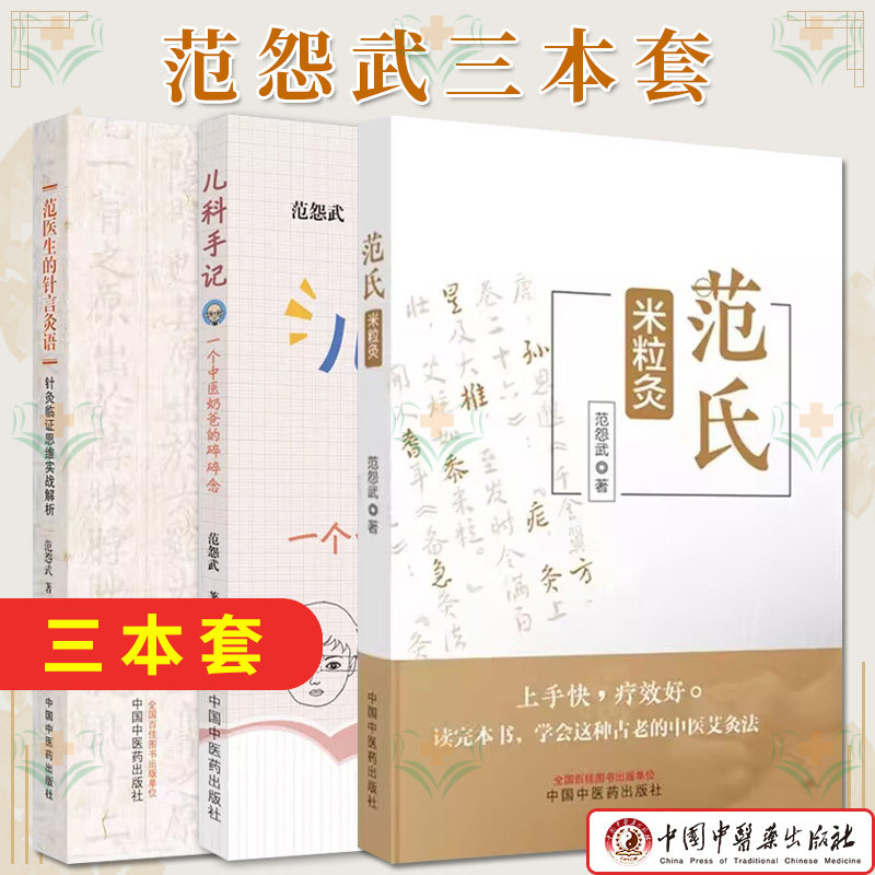 套装3套 范氏米粒灸+范医生的针言灸语+儿科手记 一个中医老爸的碎碎念 范怨武著 正版中医书籍大全 中国中医药出版社
