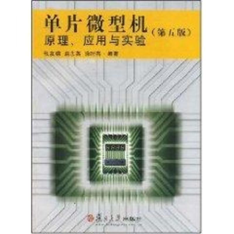 单片微型机 原理、应用与实验(第5版) 张友德 复旦大学出版社 9787309051490 从事电子产品设计的相关科技人员的参考书
