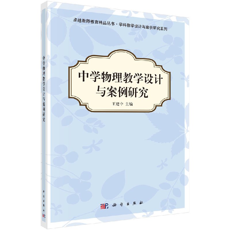 中学物理教学设计与案例研究 华中师范大学王建中 卓越教师教育丛书 学科教学设计与案例研究系列 科学出版社9787030349309