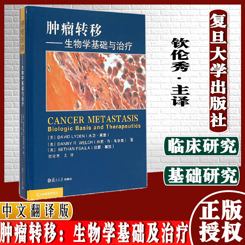 正版书籍 肿瘤转移:生物学基础及治疗 钦伦秀主译 9787309112443 复旦大学出版社