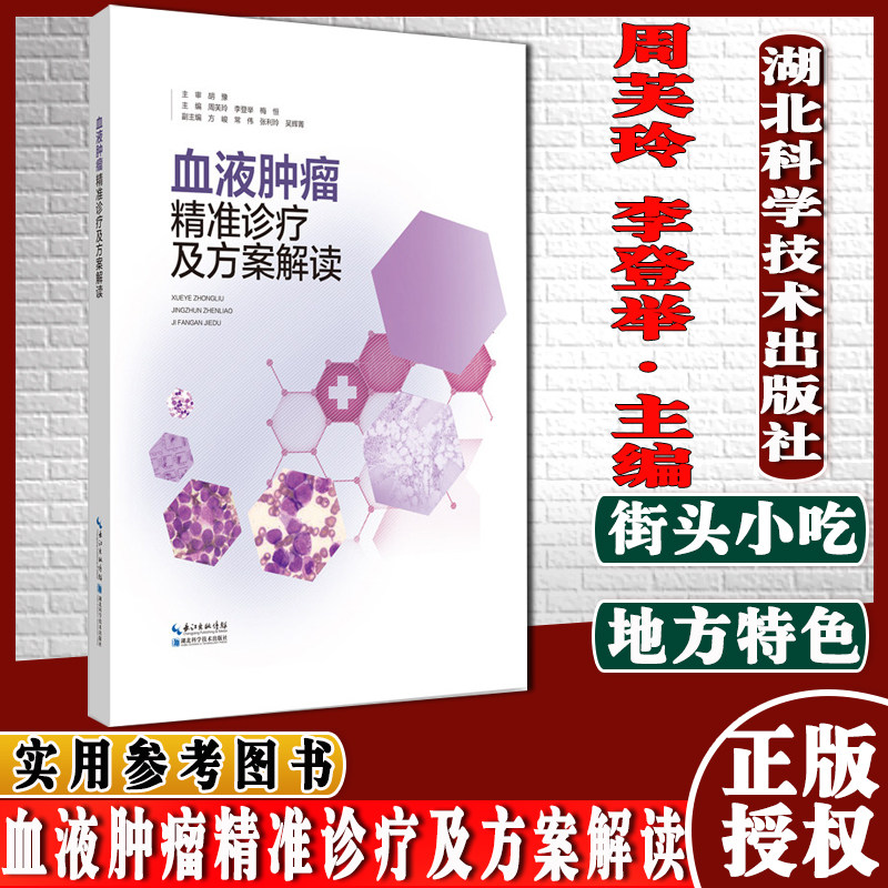 血液肿瘤精准诊疗及方案解读周芙玲李登举梅恒湖北科学技术出版社9787570601110