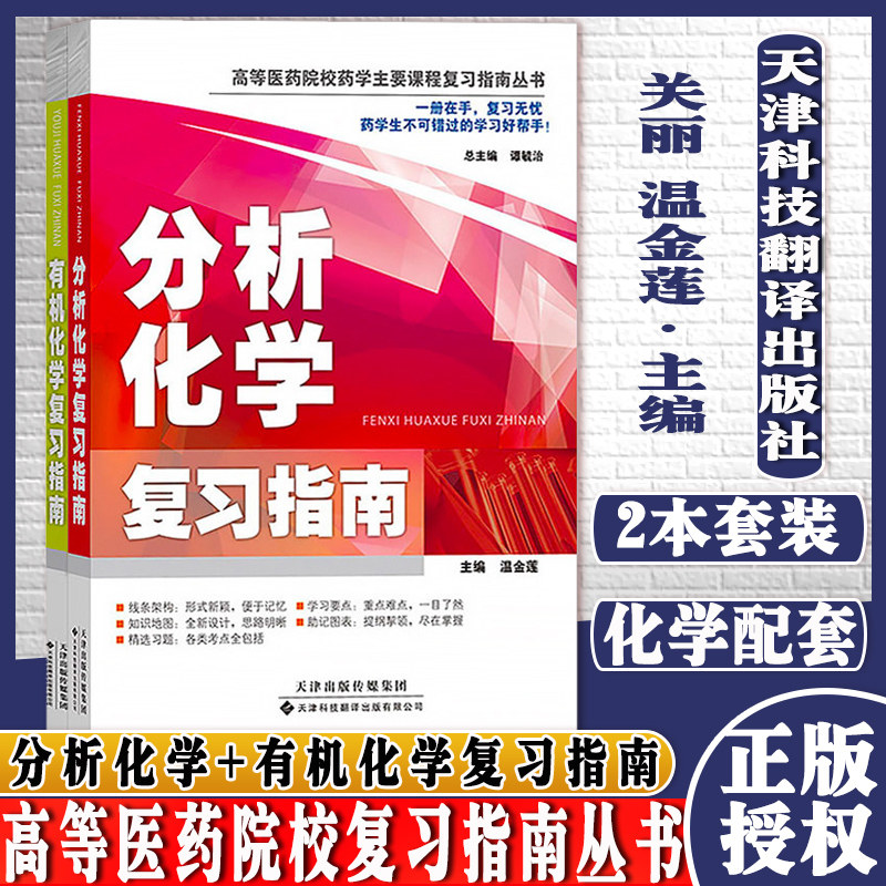 分析化学+有机化学复习指南 2本套 药学医学书籍 高等医药院校复习指南丛书 化学配套辅导教材 天津科技翻译出版社