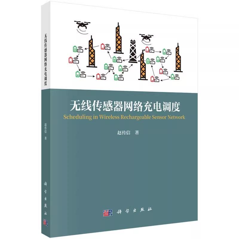 无线传感器网络充电调度 赵传信 9787030825391