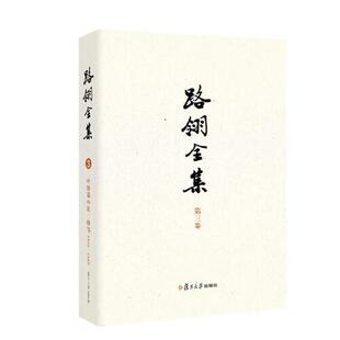 特写1949 中短篇小说 1953 路翎著 社9787309177251 路翎全集 张业松主编复旦大学出版 第3卷