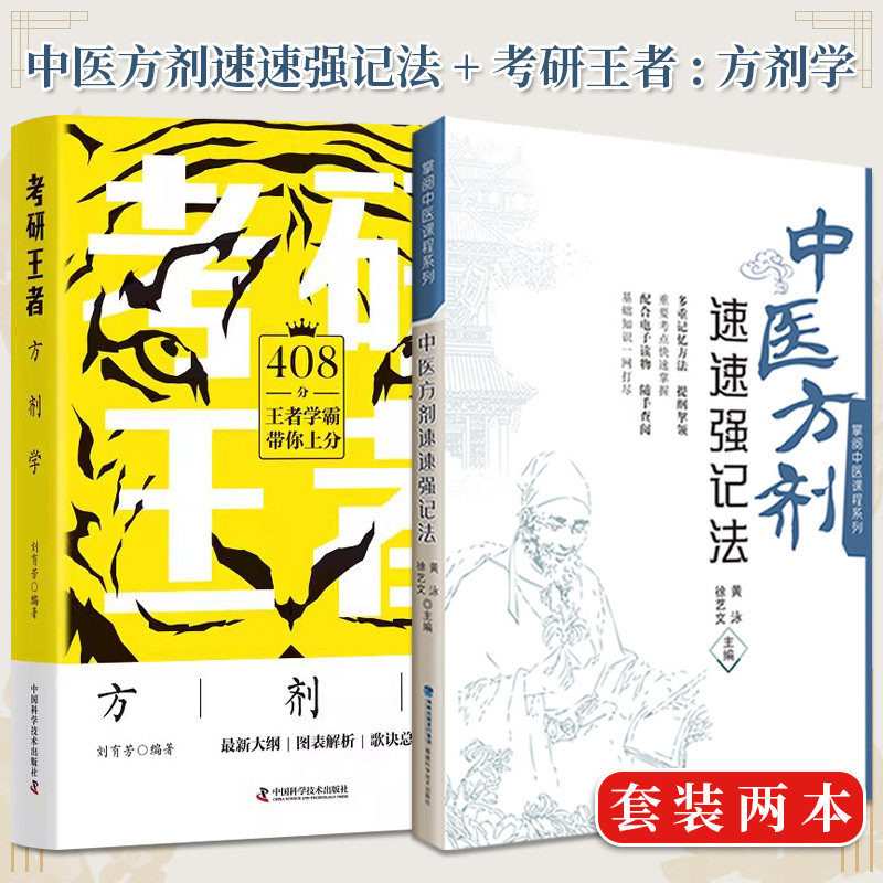 【全2册】考研王者:方剂学+中医方剂速速强记法 掌阅中医课程系列 刘有芳 编 中国科学技术出版社
