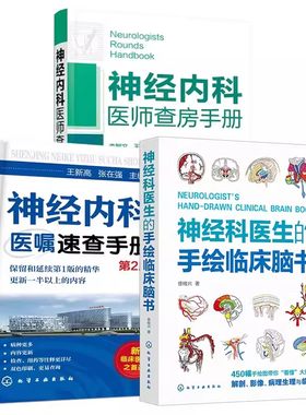 全3册 神经科医生的手绘临床脑书+神经内科医师查房手册+神经内科医嘱速查手册 第2版 疾病诊疗指南护理 神经科医生常备图书籍