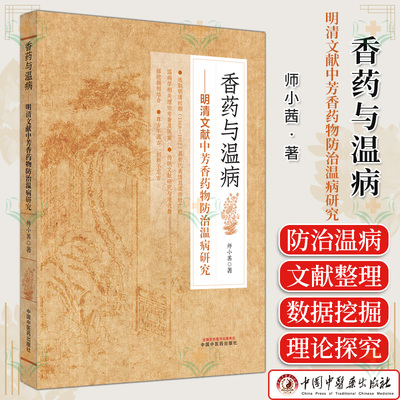 香药与温病 : 明清文献中芳香药物防治温病研究 师小茜著 全新正版中医书籍 中国中医药出版社9787513285261