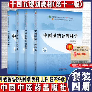 4本中西医结合内科学中西医结合外科学中西医结合妇产科学中西医结合儿科学新世纪第四版第十一版十四五规划教材中国中医药出版