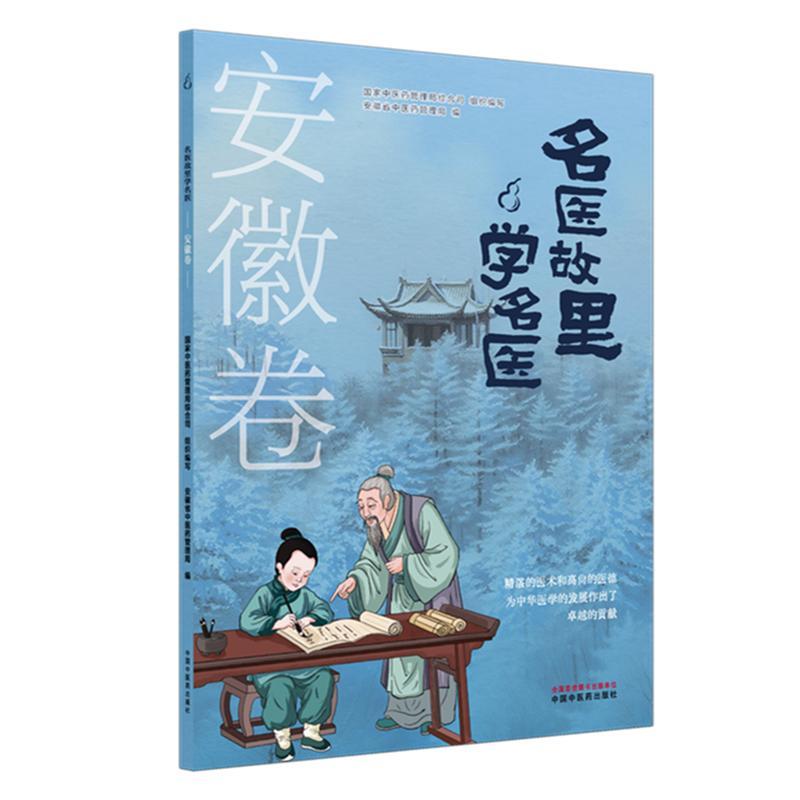 《名医故里学名医》安徽卷  国家中医药管理局综合司 组织编写 中国中医药出版社 9787513297516