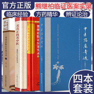 国医大师熊继柏四本套 熊继柏临证医案实录1 2+熊继柏中医真谛访谈录+诊治疑难危急病症经验续集
