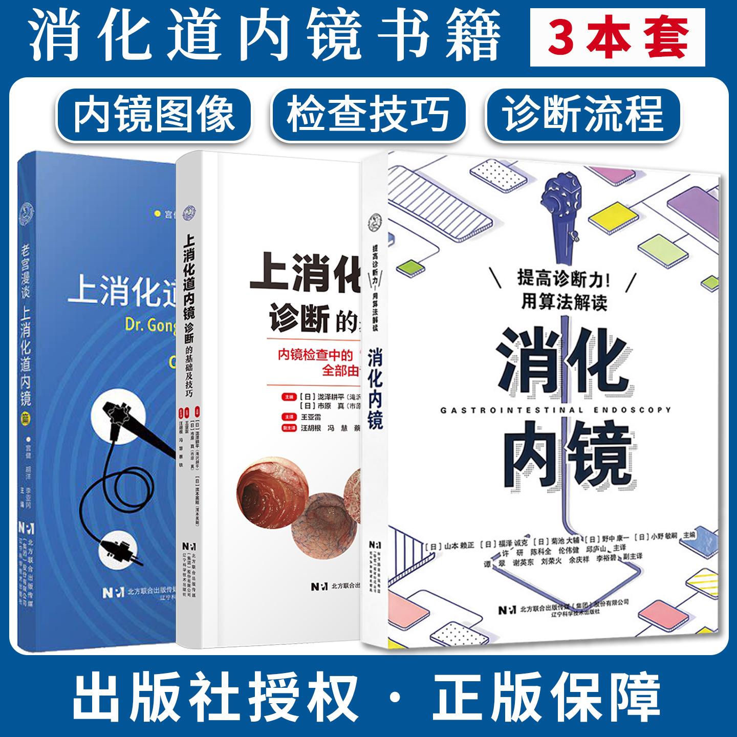 【全3册】上消化道内镜诊断的基础及技巧+老宫漫谈.上消化道内镜篇+提高诊断力用算法解读消化内镜日]泷泽耕平辽宁科学技术出版社