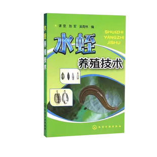 化學(xué)工業(yè)出版 社9787122224262 譚雯 水蛭養(yǎng)殖技術(shù)