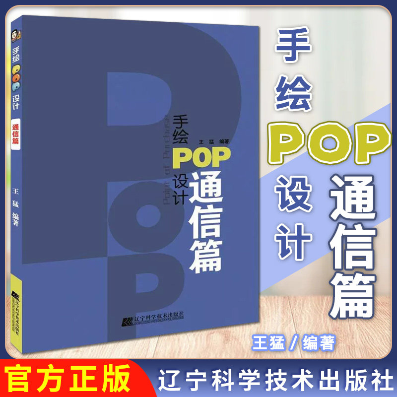 手绘POP设计 通信篇 王猛 POP海报培训经验总结字体书写技巧数字写法字体装饰海报编排9787559105790辽宁科学技术出版社