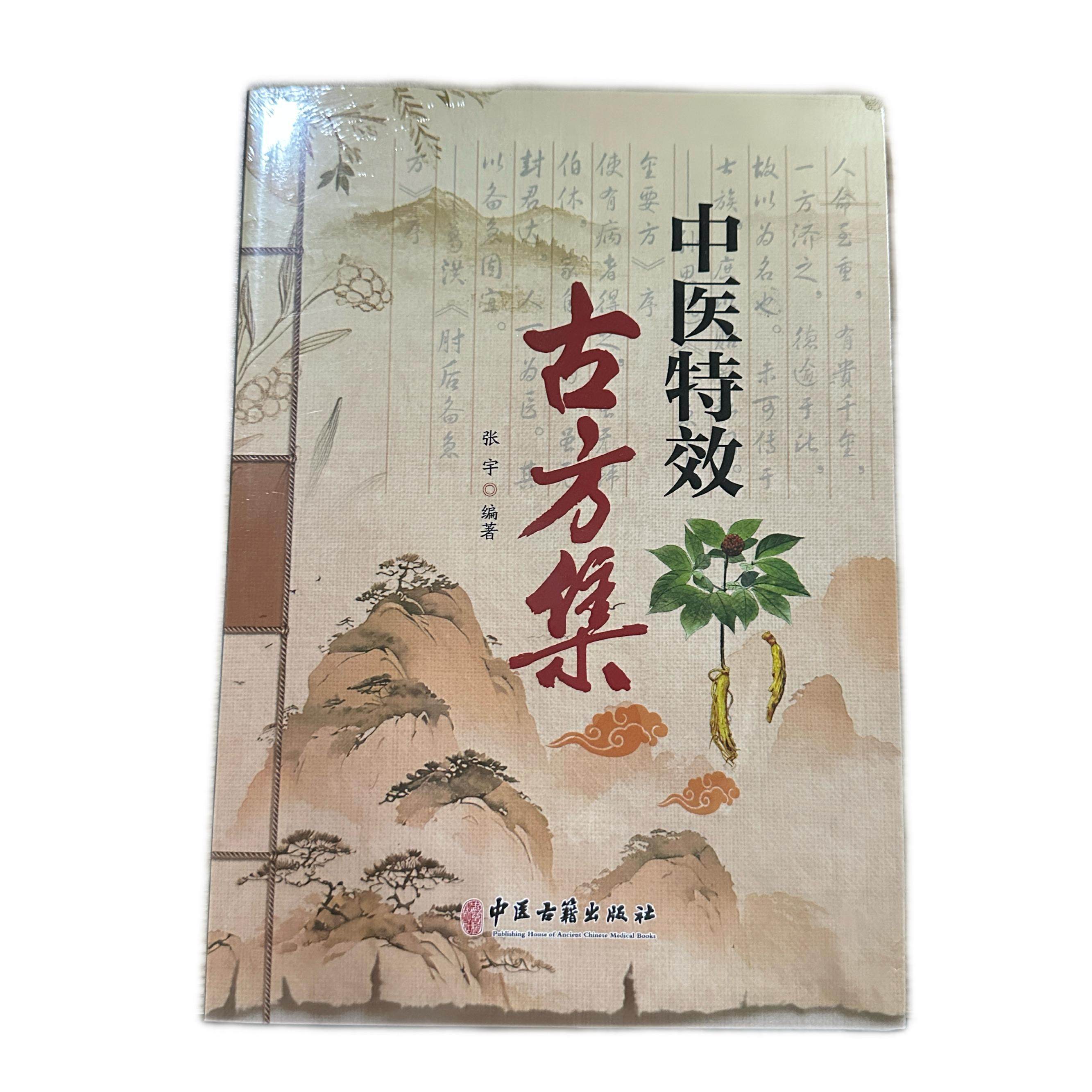 中医特效古方集 张宇编著 中医古籍出版社 9787515230245