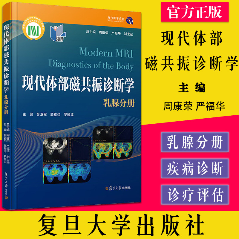 现代体部磁共振诊断学:乳腺分册 现代医学系列 周康荣 严福华 刘士远复旦大学出版社9787309153767