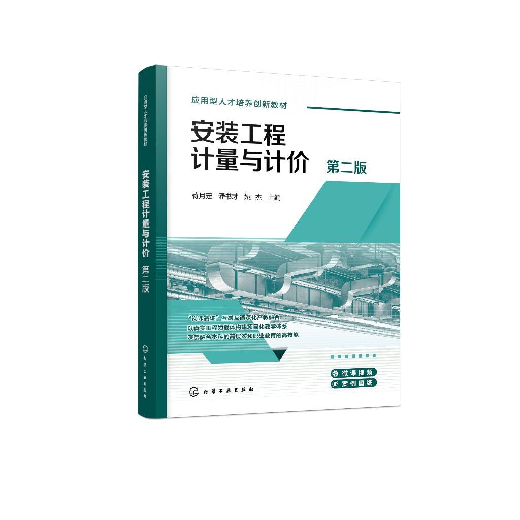 安装工程计量与计价（蒋月定）（第二版）