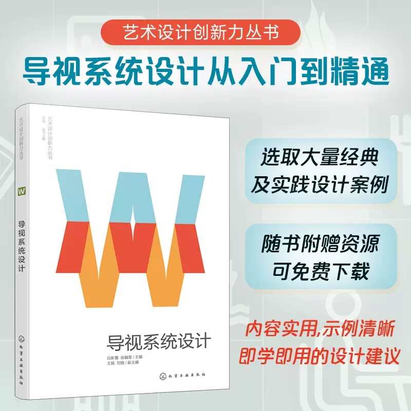 艺术设计创新力丛书 导视系统设计 视觉传达设计艺术创新设计书籍 UI设计字体设计平面设计相关专业从业人员知识书 导视系统设计97