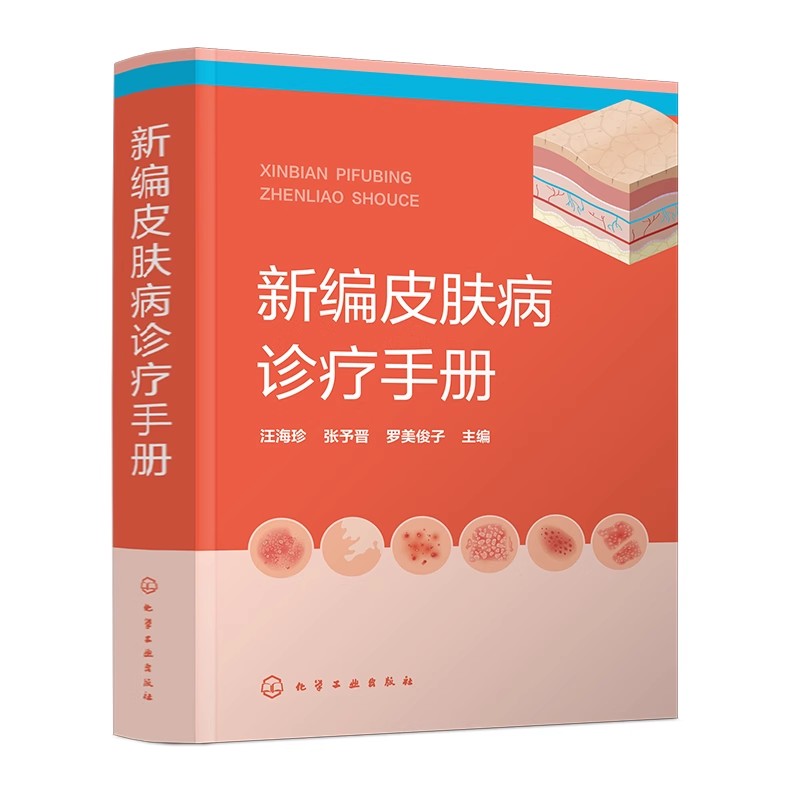 新编皮肤病诊疗手册 皮肤病诊疗宝典皮肤病症状 常用实验室诊断方法 药物治疗物理治疗 皮肤专业临床医师全科医师等专业人员参考书