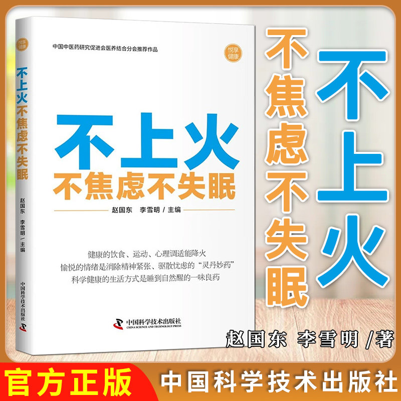不上火不焦虑不失眠 赵国东 正版中医书籍 中国科学技术出版社 9787523609590