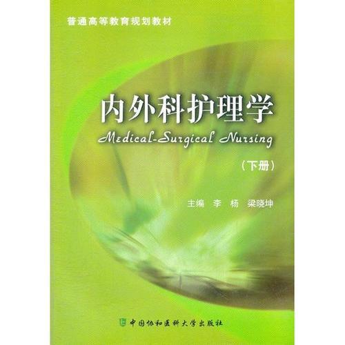 内外科护理学 下册  梁晓坤 编 普通高等教育规划教材中国协和医科大学出版社9787811367188