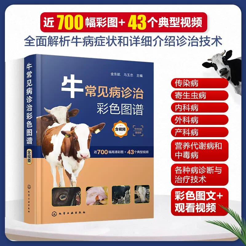 牛常见病诊治彩色图谱 含视频 金东航 马玉忠 牛常见病鉴别治疗书籍病原病因流行病学临床特征病理变化诊断防控治疗措施9787122426