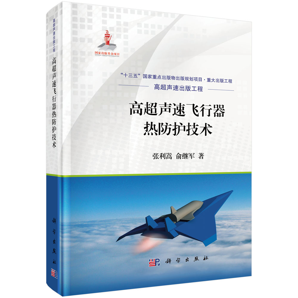 高超声速飞行器热防护技术 张利嵩 俞继军 高超声速出版工程 热防护设计与地面试验技术 粒子云侵蚀计算 9787030704290科学出版社