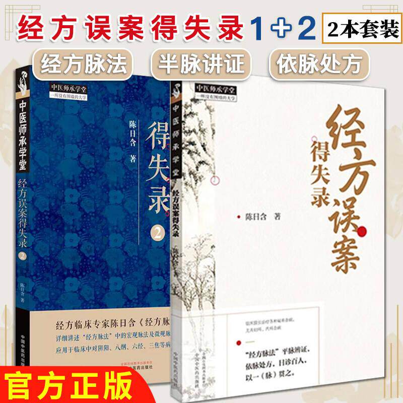 【全2册】经方误案得失录2+经方误案得失录1 中医师承学堂 陈日含经方脉法平脉辨证六经八纲辨证 中国中医药出版社9787513290838