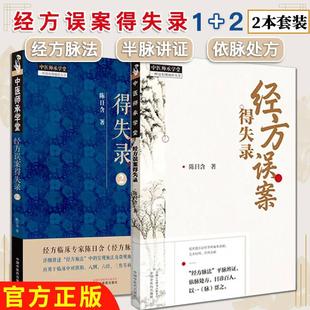中醫師承學堂 全2冊 新書 社9787513290838 經方誤案得失錄1 中國中醫藥出版 經方誤案得失錄2 正版