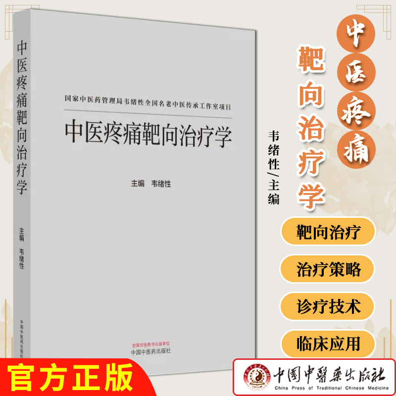 中医疼痛靶向治疗学 韦绪性 国家中医药管理局韦绪性全国名老中医传承工作室项目 中国中医药出版社 9787513291392