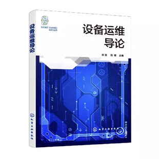 可靠性维护 全面生产维护详细描述 维护库存和采购 设备运维导论 机械类专业参考教材 预测性维护技术 维护模型和建模过程 宋震
