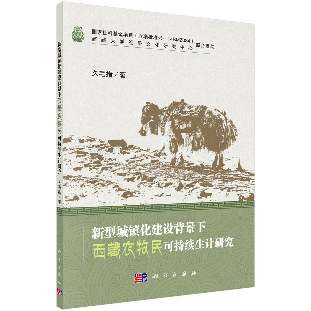 新型城镇化建设背景下西藏农牧民可持续生计与就业问题研究 久毛措 著 大中专理科科技综合 大中专 科学出版社9787030653215