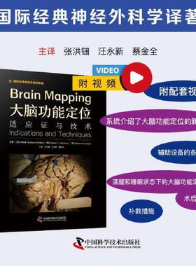 大脑功能定位：适应证与技术 [美] Alfredo Quinones-Hinojosa（阿尔弗雷多·奎诺内斯 - 伊诺霍萨）