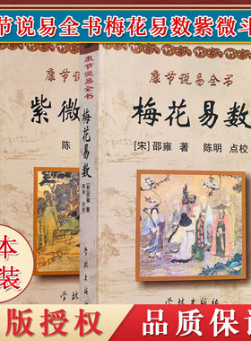 A两本套康节说易全书梅花易数+紫微斗数 康节说易全书[宋]邵雍/著陈明/点校学林出版社斗数准绳 十二宫庙旺落陷图 安命金锁铁蛇关