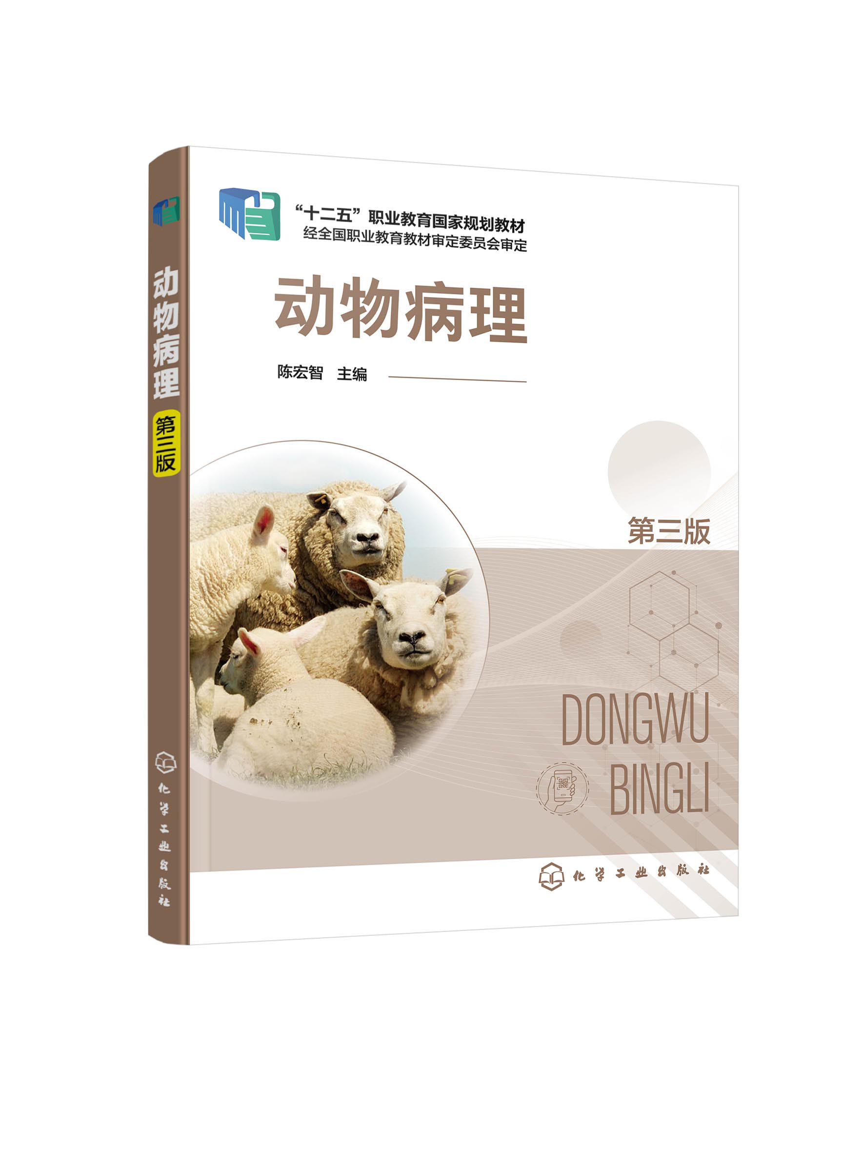 动物病理（陈宏智）（第三版） 化学工业出版社9787122383518
