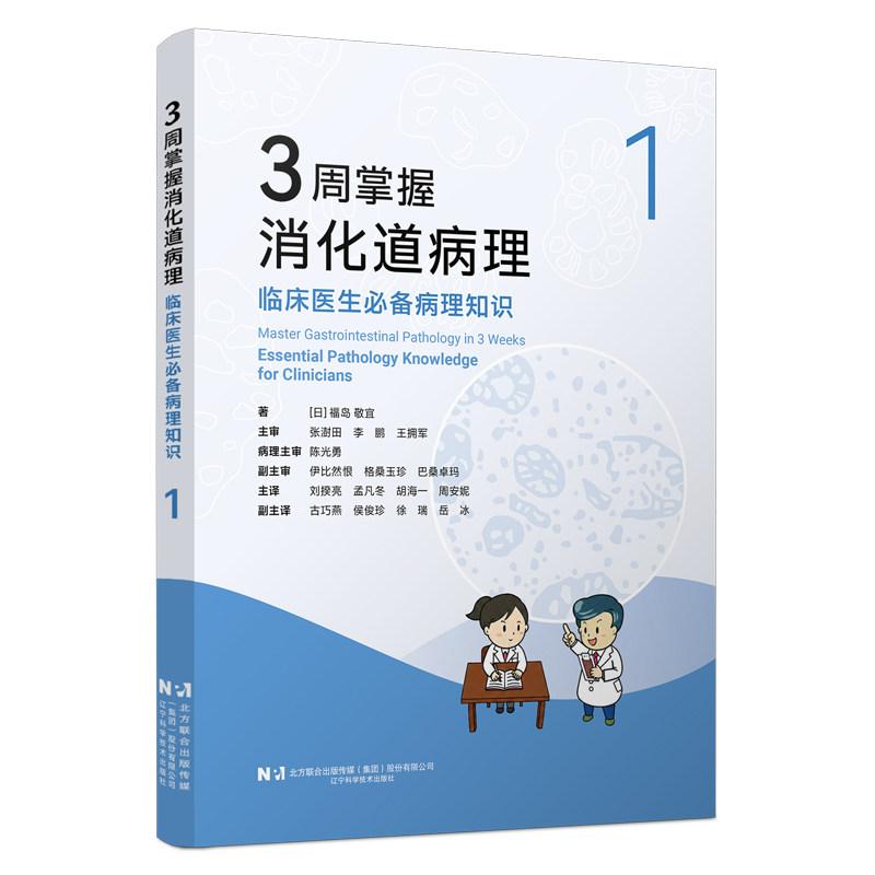 3周掌握消化道病理：临床医生必备病理知识1 胃食管肠道肝胆胰各类消化道疾病活检肿瘤鉴别炎症性肠病区分消化专科规培医师入门书
