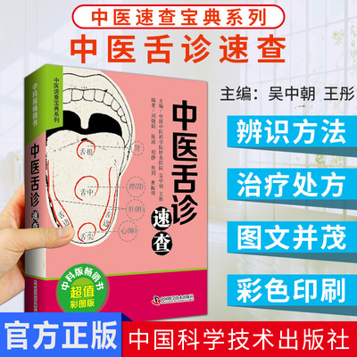 中医舌诊速查吴中朝王彤主编
