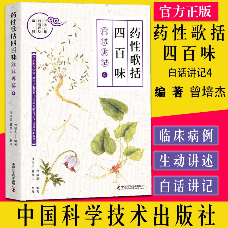 药性歌括四百味白话讲记4 中医古籍白话普及系列 用讲故事的形式 讲述各种药物 中医书 曾培杰 著9787504692788中国科学技术出版社