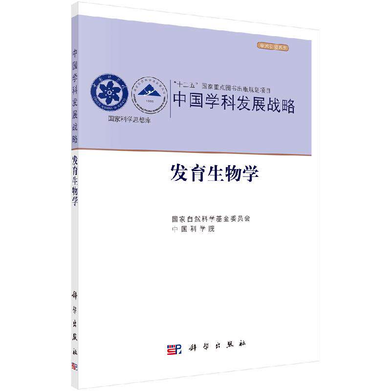 中国学科发展战略·发育生物学