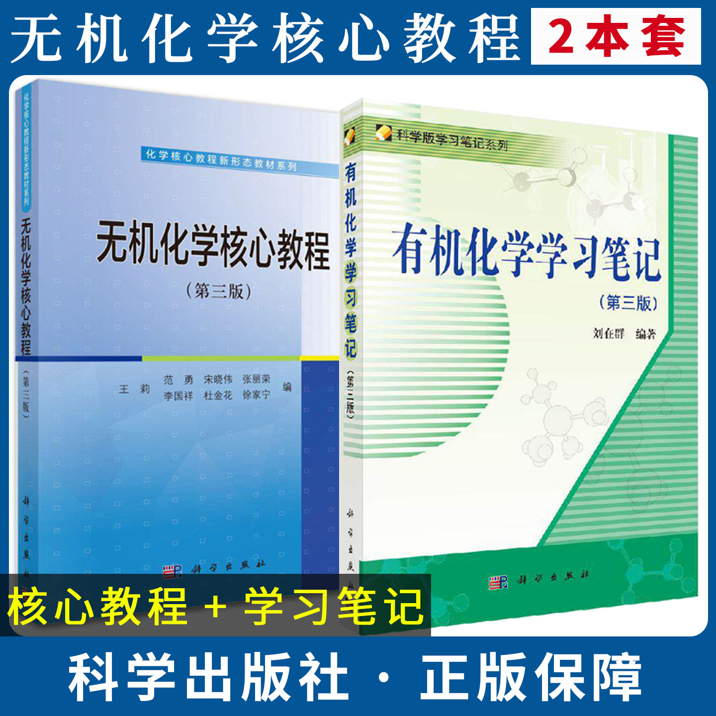 【全2册】有机化学学习笔记（第三版）+无机化学核心教程（第三版） 高等学校化学及相关专业本科生有机化学参考书 科学出版社