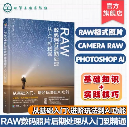 RAW数码照片后期处理从入门到精通 化学工业出版社   9787122456656
